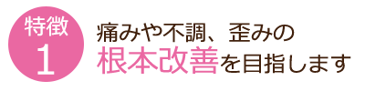身体の痛みや歪みの改善を目指した治療