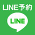 LINE予約