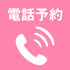 電話予約
